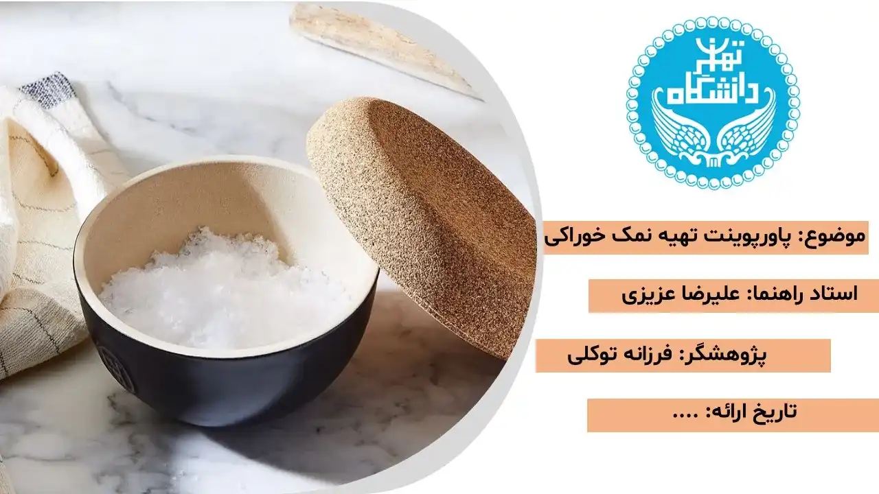 پاورپوینت روش های تهیه نمک خوراکی