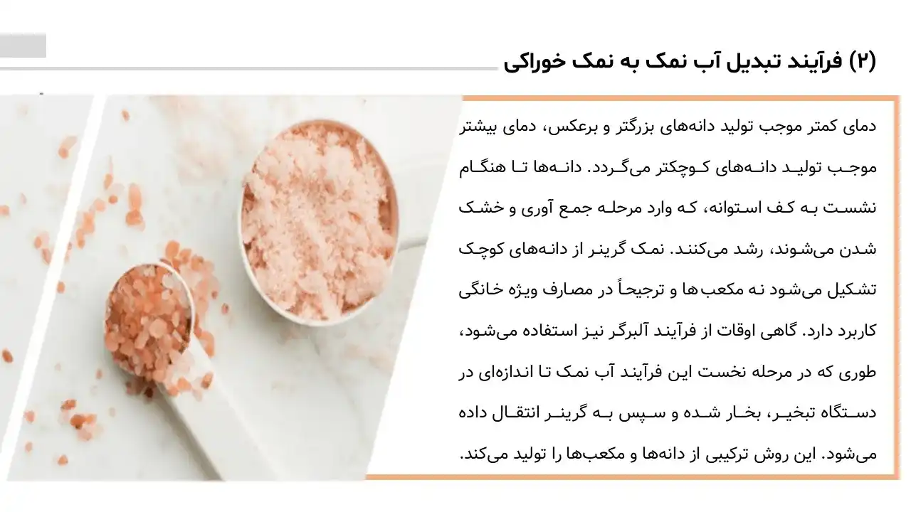 پاورپوینت روش های تهیه نمک خوراکی