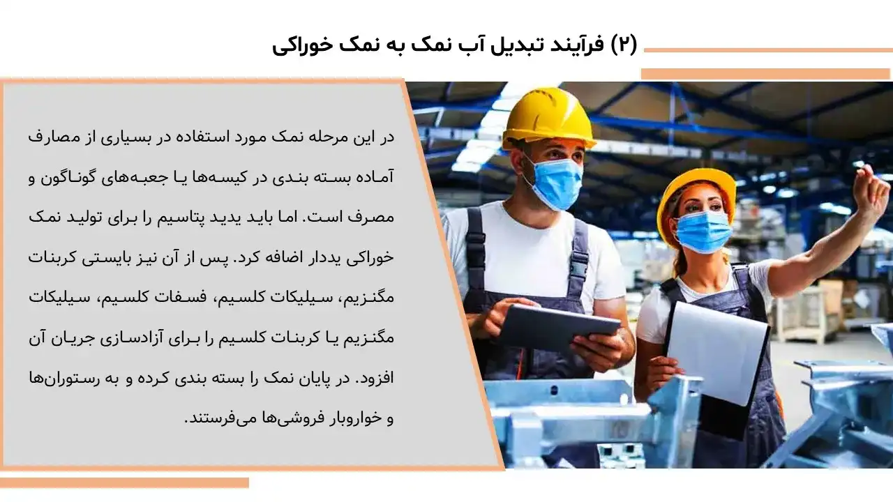 پاورپوینت روش های تهیه نمک خوراکی