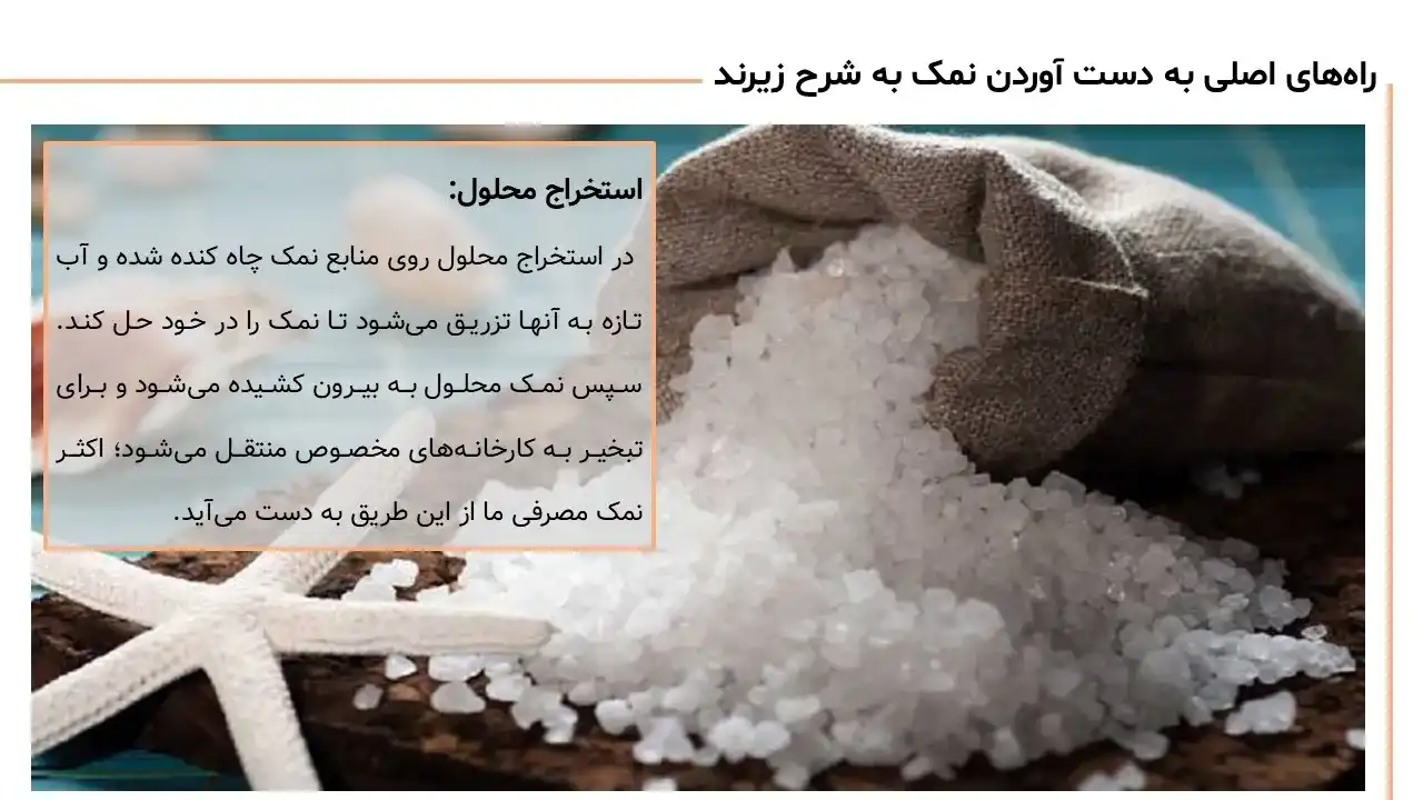پاورپوینت روش های تهیه نمک خوراکی