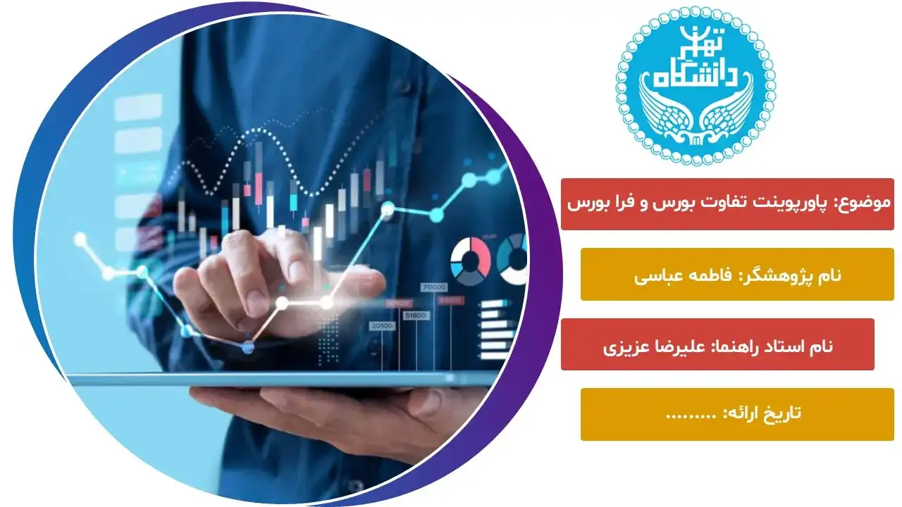 پاورپوینت تفاوت بورس و فرابورس