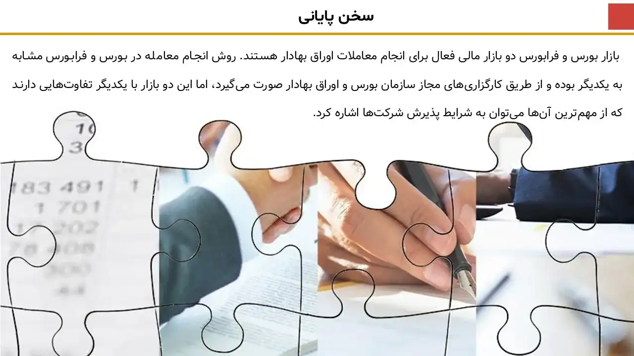 پاورپوینت تفاوت بورس و فرابورس