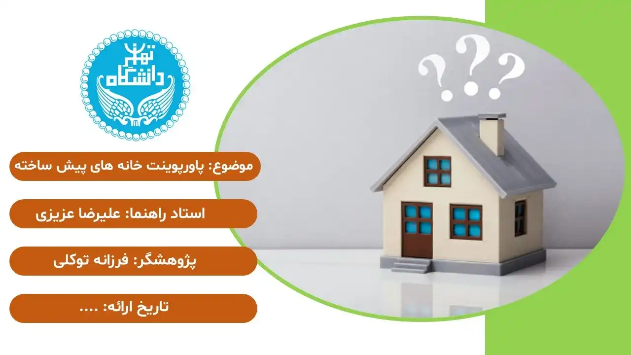 پاورپوینت سازه های پیش ساخته
