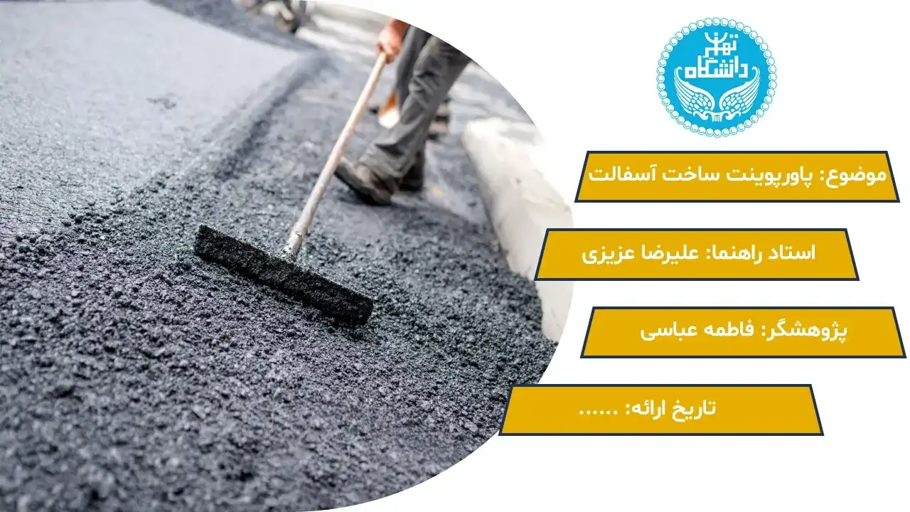 پاورپوینت ساخت آسفالت