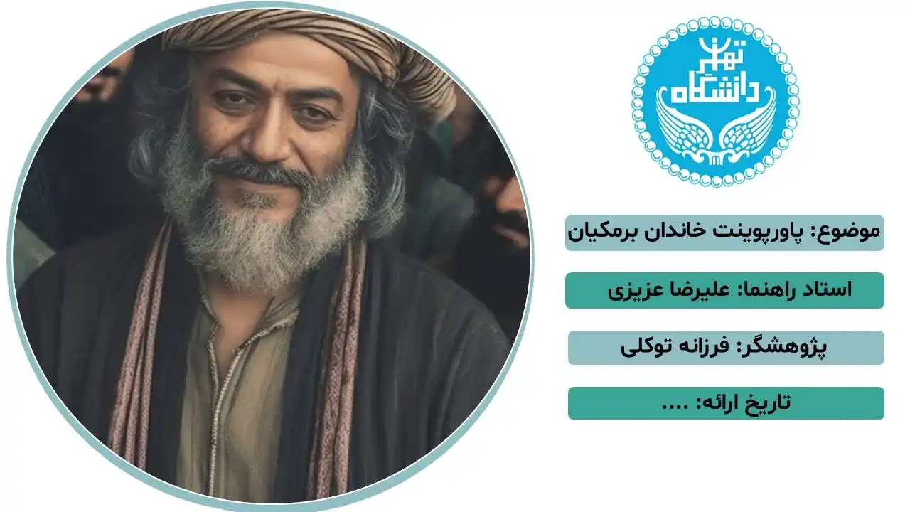 پاورپوینت خاندان برمکیان