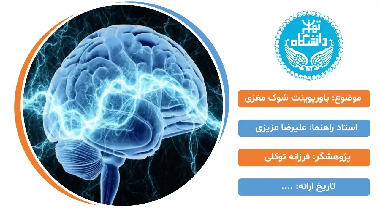 پاورپوینت شوک مغزی چیست؟