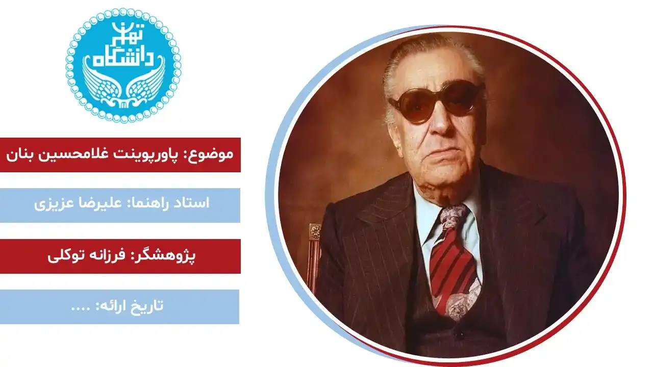 پاورپوینت غلامحسین بنان