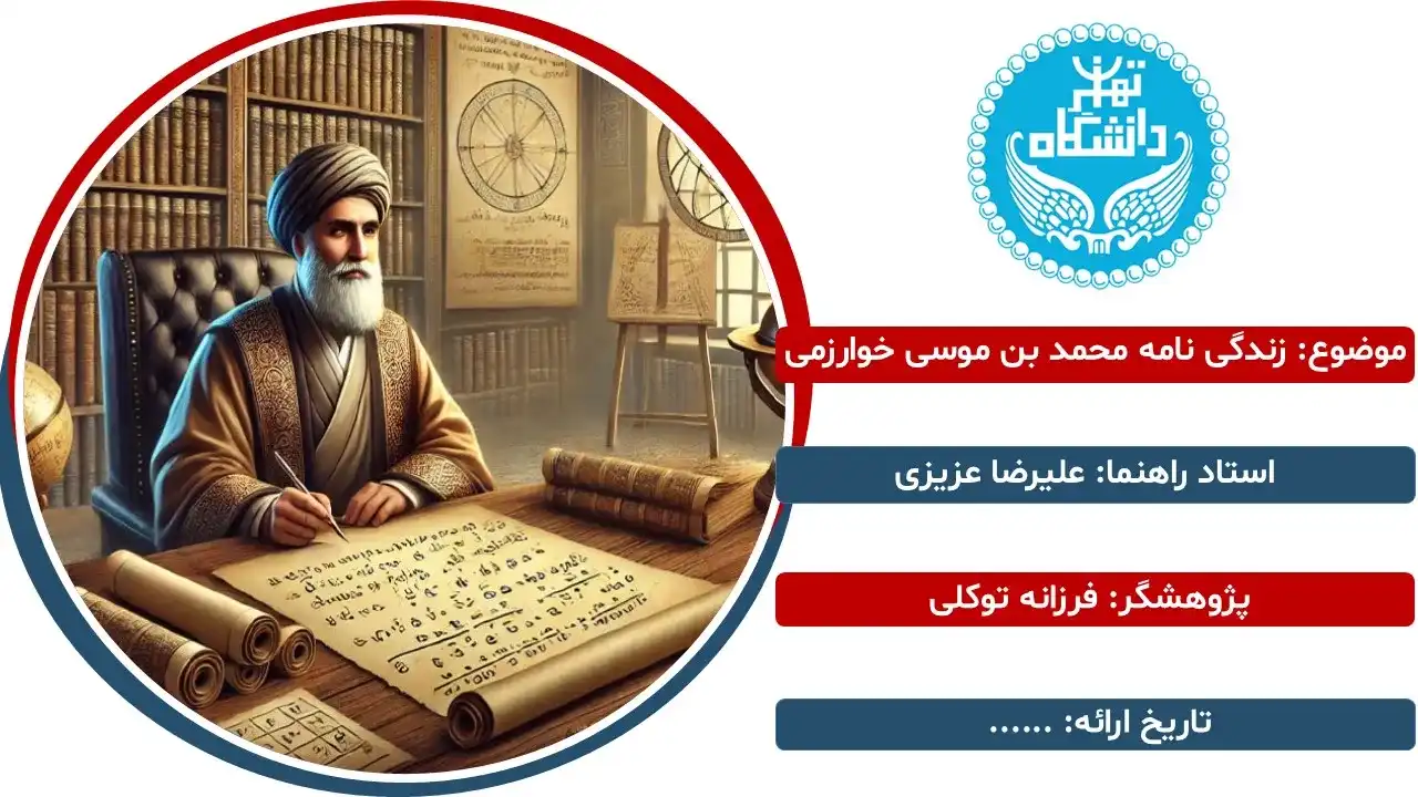 پاورپوینت زندگی نامه محمد بن موسی خوارزمی