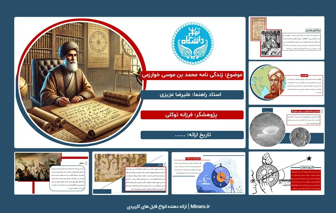 پاورپوینت زندگی نامه محمد بن موسی خوارزمی