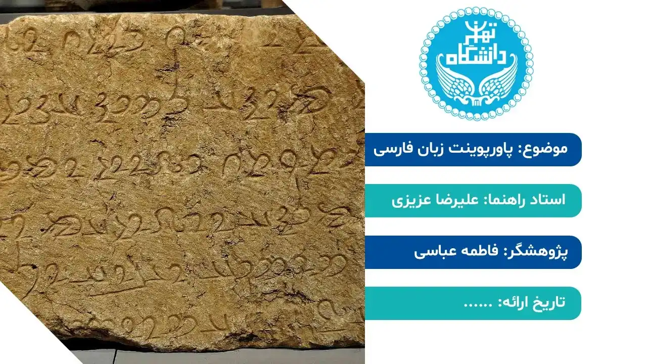 پاورپوینت زبان فارسی