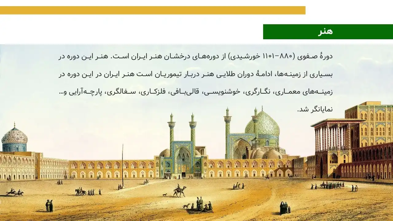 پاورپوینت سلسله صفویه