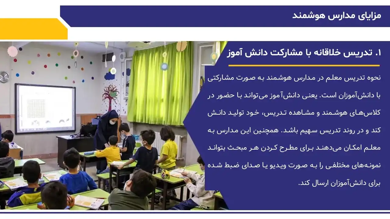 پاورپوینت مدرسه هوشمند