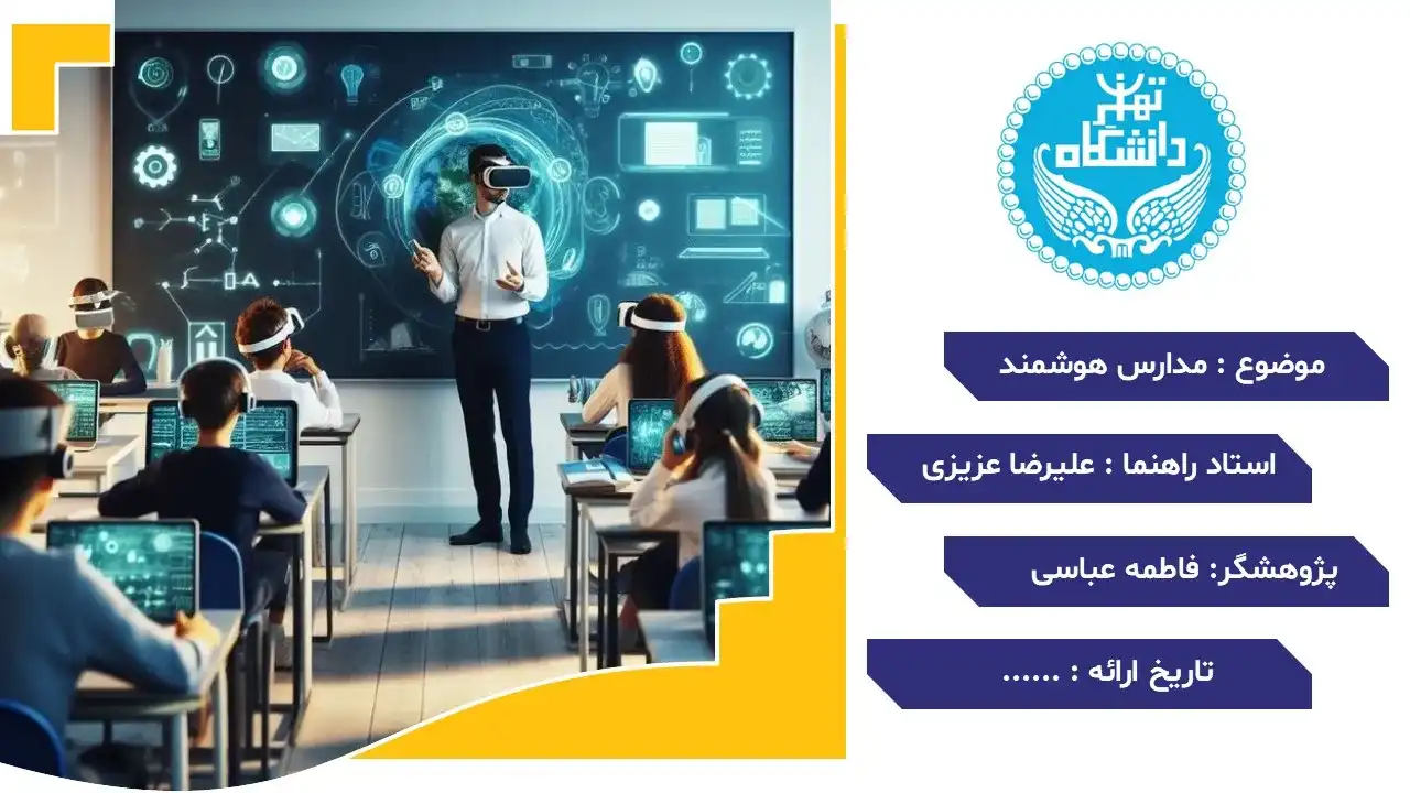 پاورپوینت مدرسه هوشمند