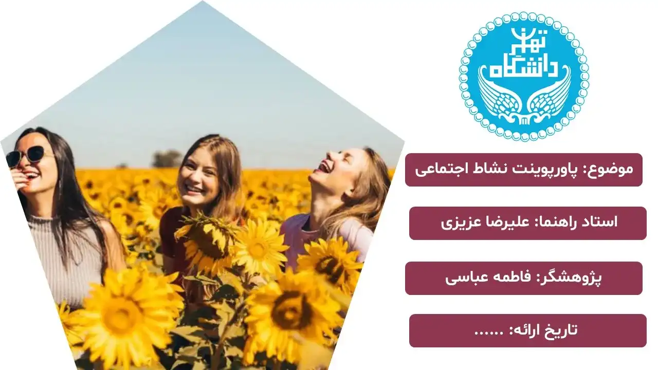 پاورپوینت نشاط اجتماعی (Social vitality PowerPoint)