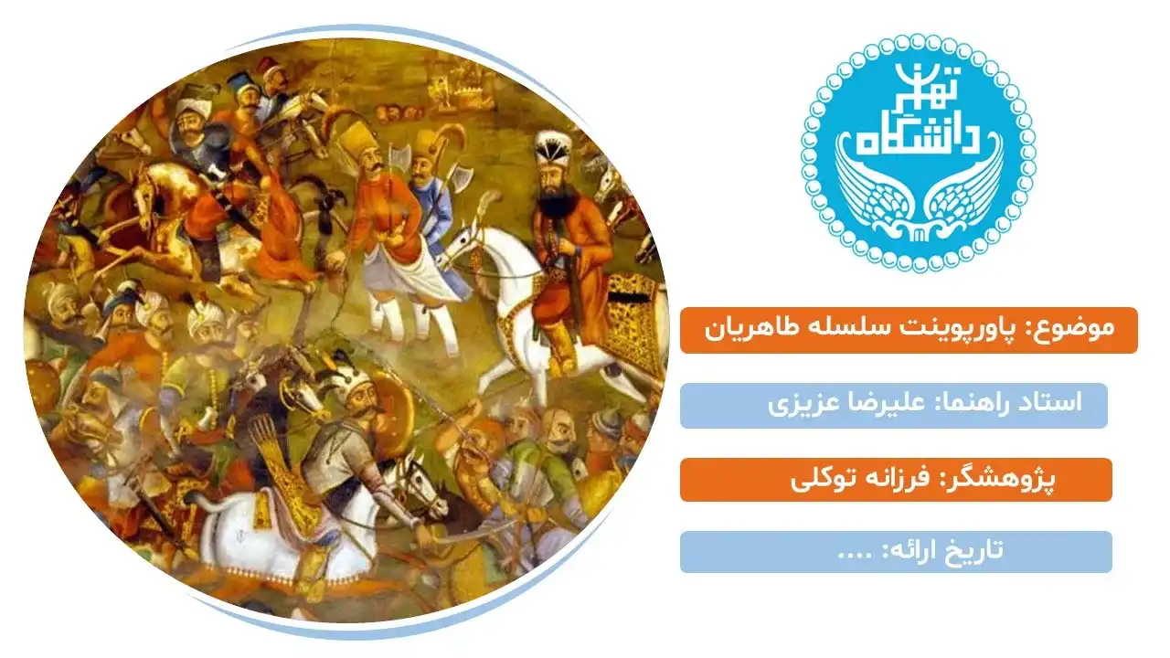 پاورپوینت سلسله طاهریان