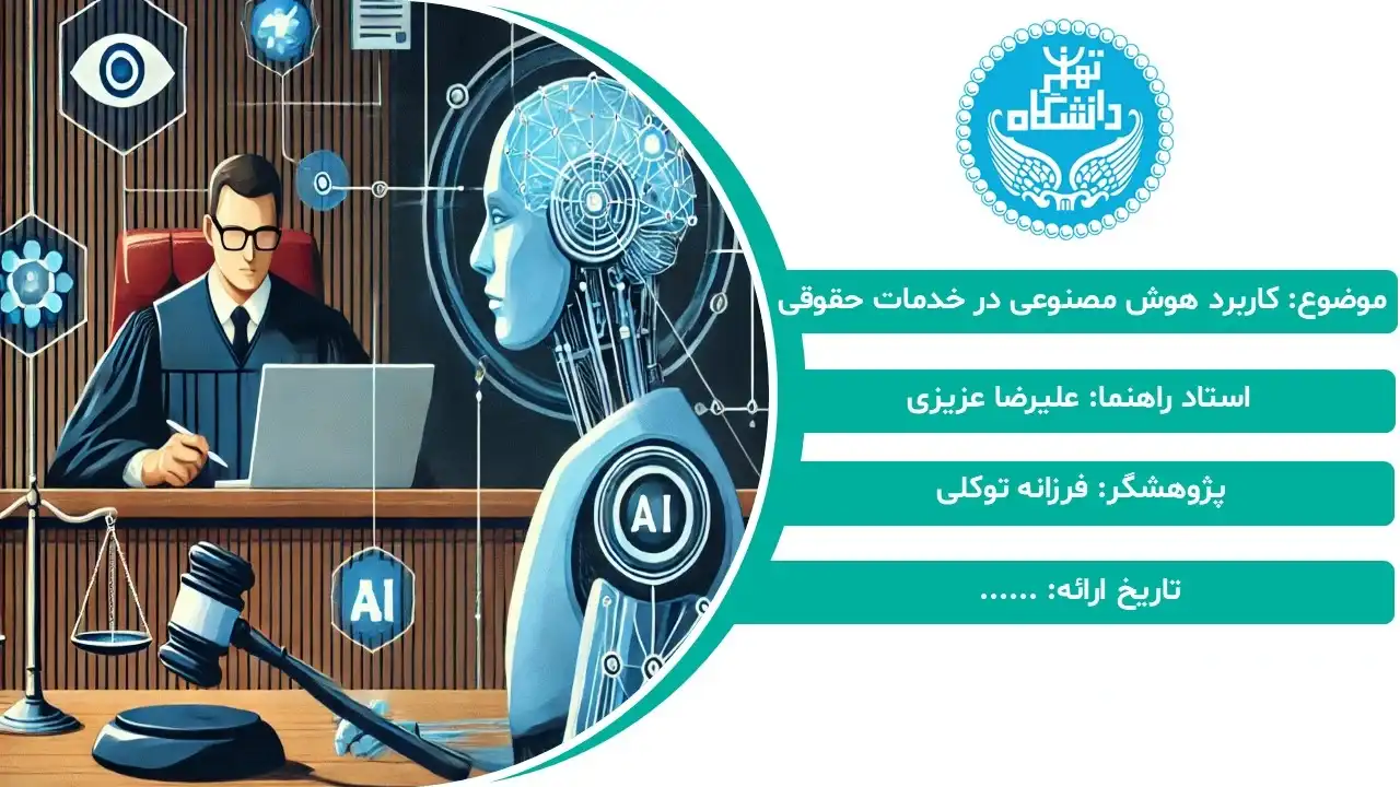 پاورپوینت کاربرد هوش مصنوعی در خدمات حقوقی