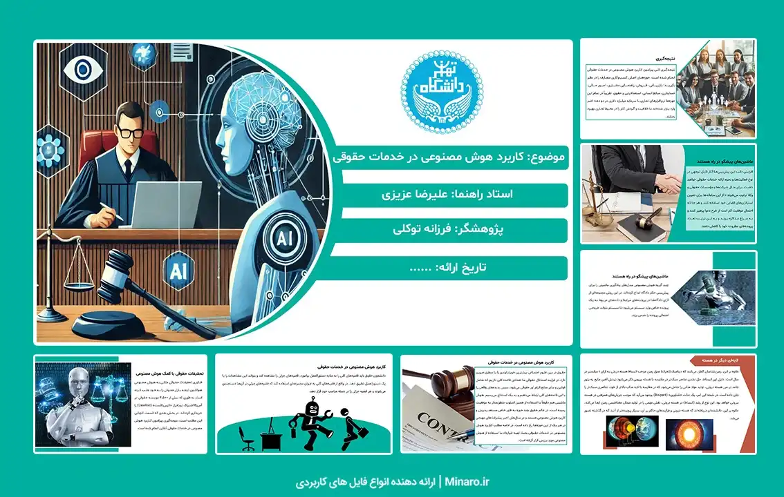 پاورپوینت کاربرد هوش مصنوعی در خدمات حقوقی