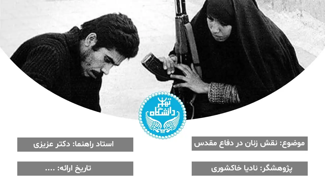 پاورپوینت نقش زنان در دفاع مقدس