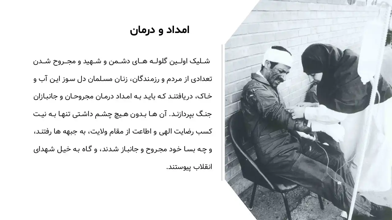 پاورپوینت نقش زنان در دفاع مقدس