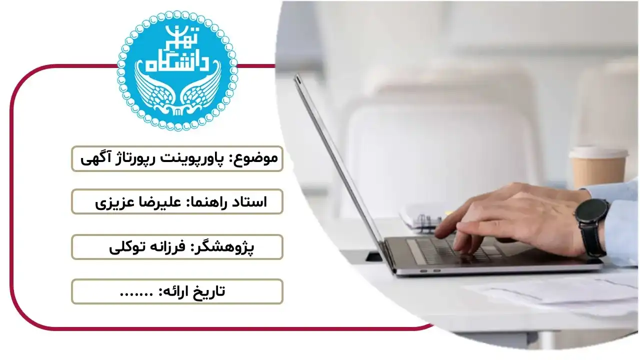 پاورپوینت رپورتاژ آگهی