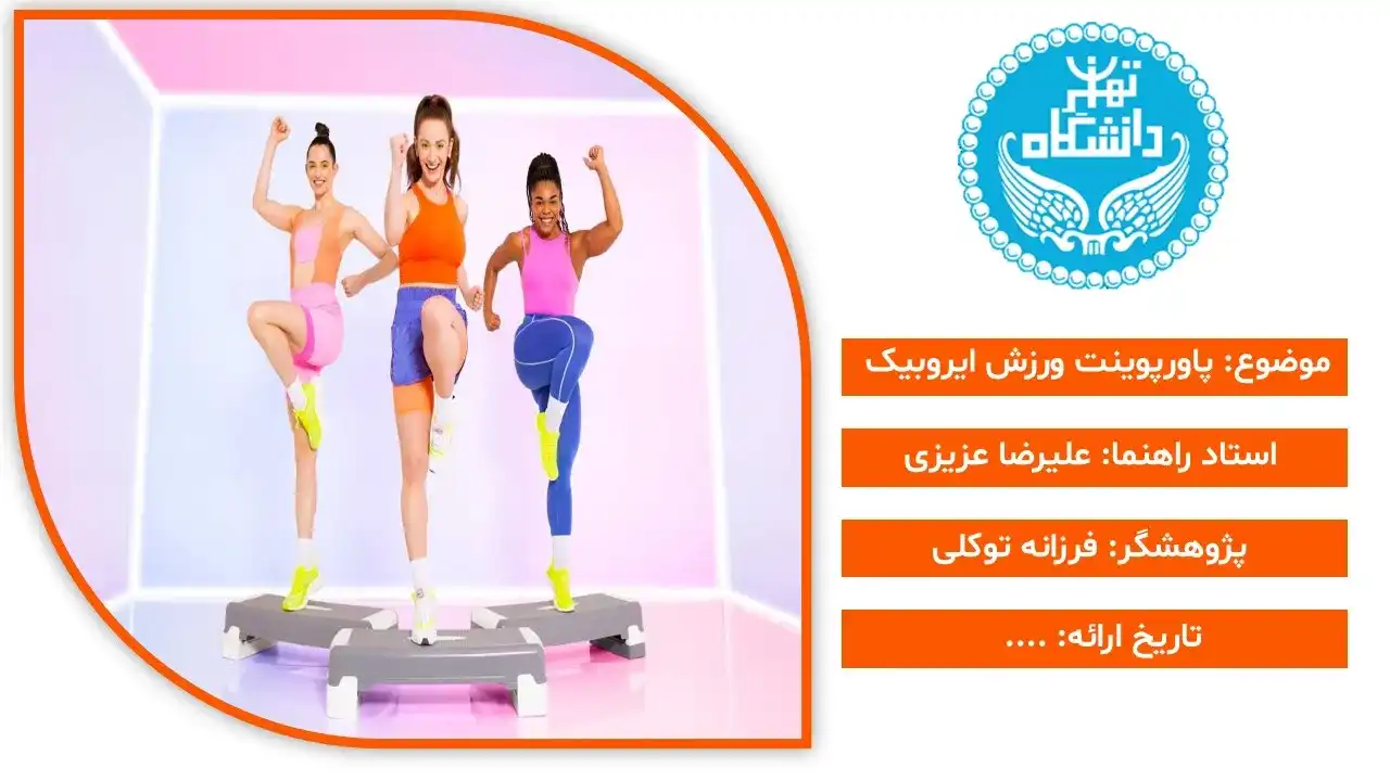 پاورپوینت ورزش ایروبیک