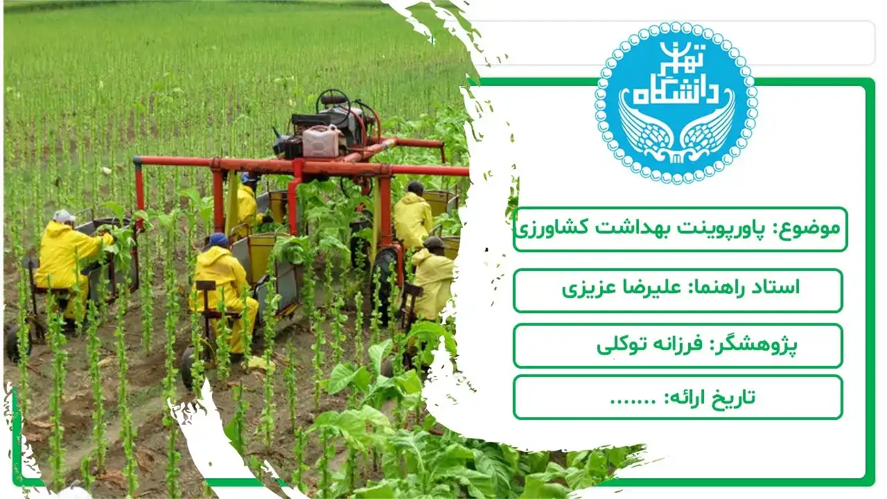 پاورپوینت بهداشت کشاورزی