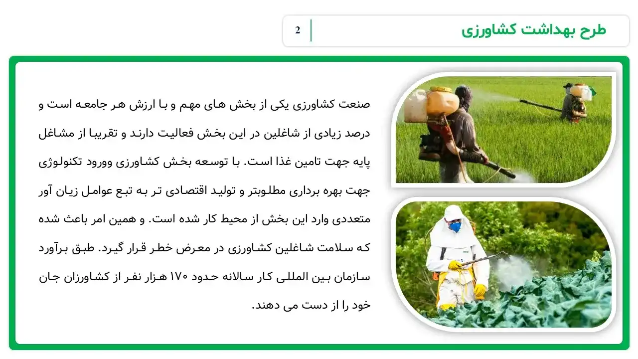 پاورپوینت بهداشت کشاورزی