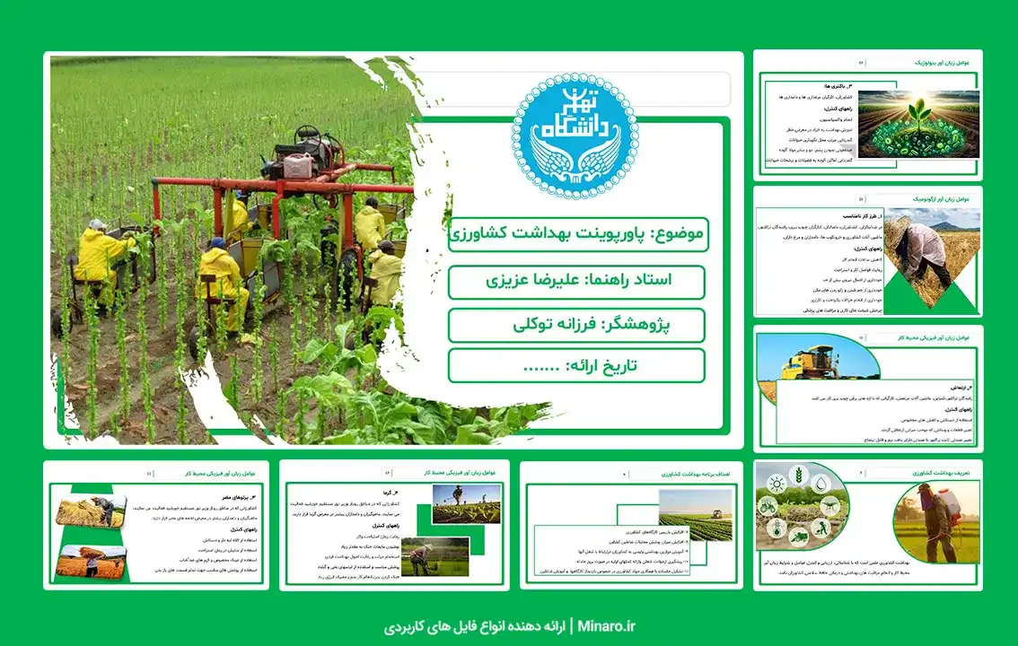 پاورپوینت بهداشت کشاورزی