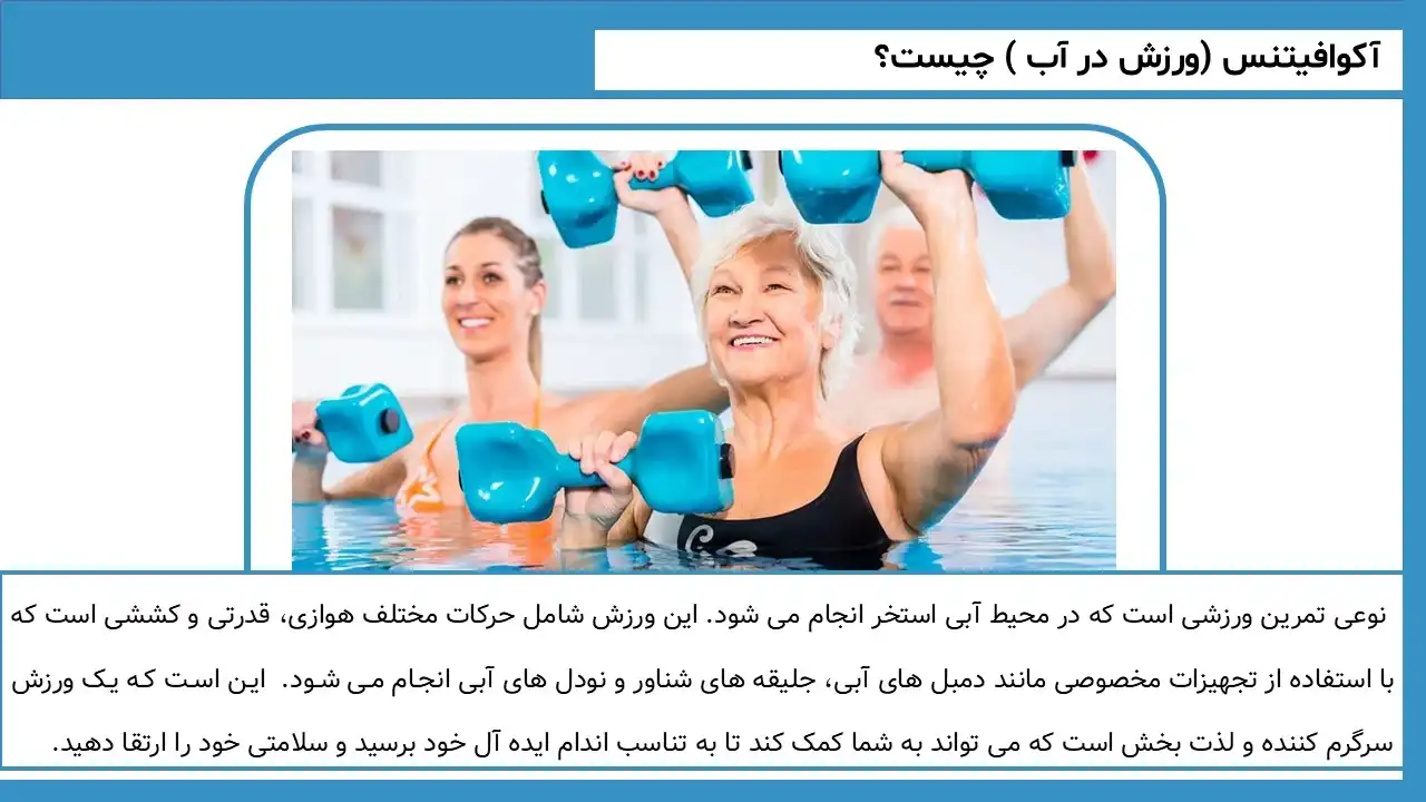 پاورپوینت آکوا فیتنس