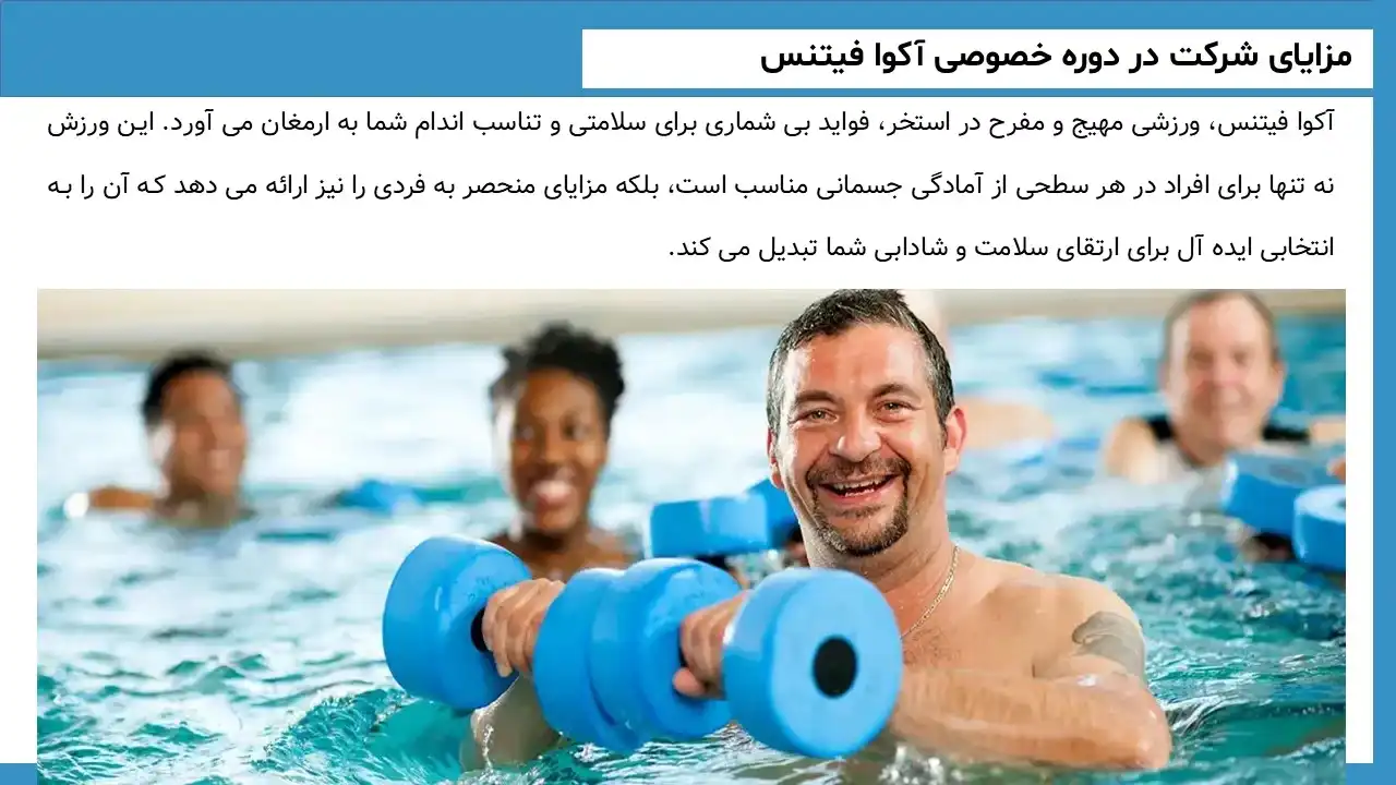 پاورپوینت آکوا فیتنس
