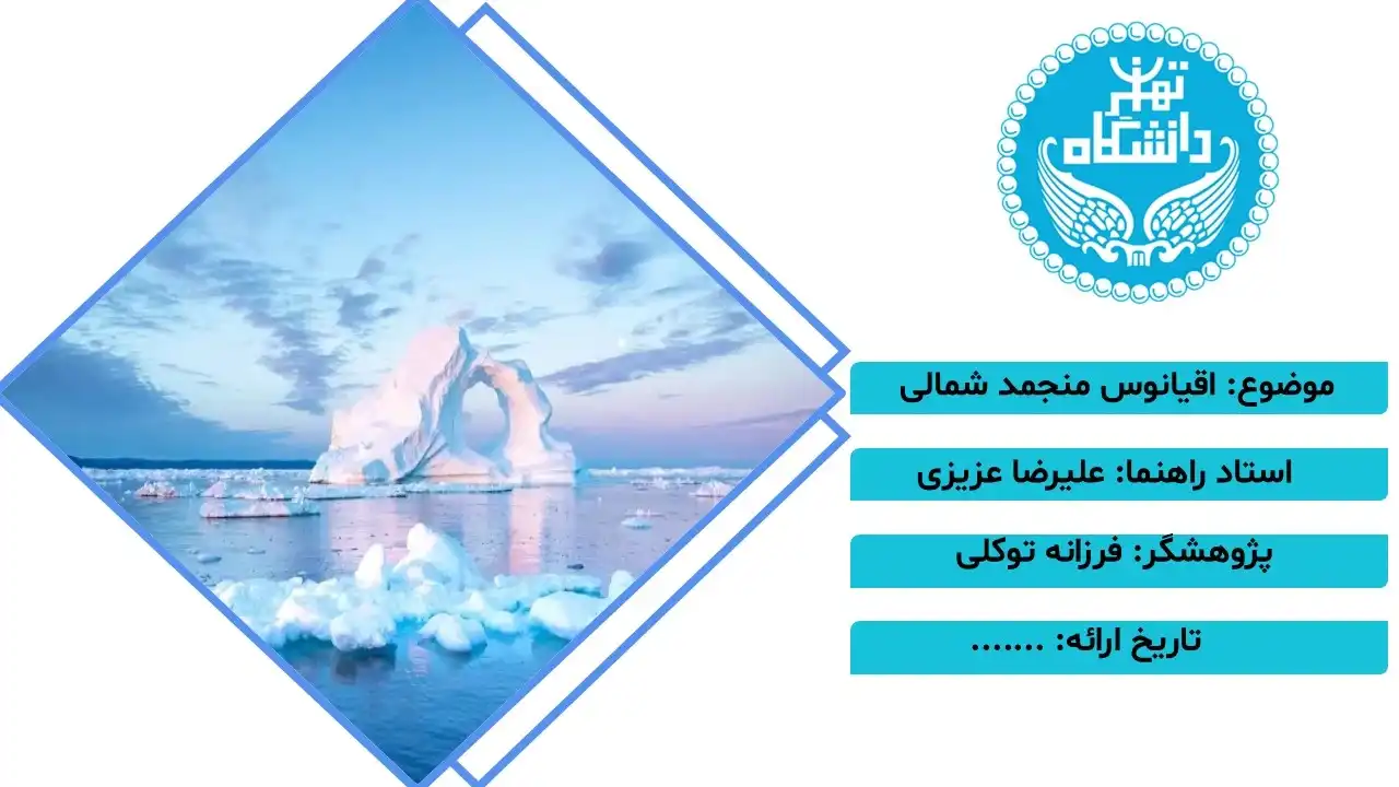 پاورپوینت اقیانوس منجمد شمالی