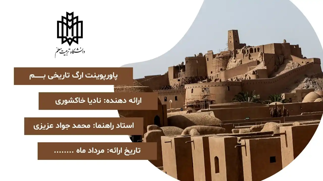 پاورپوینت ارگ بم