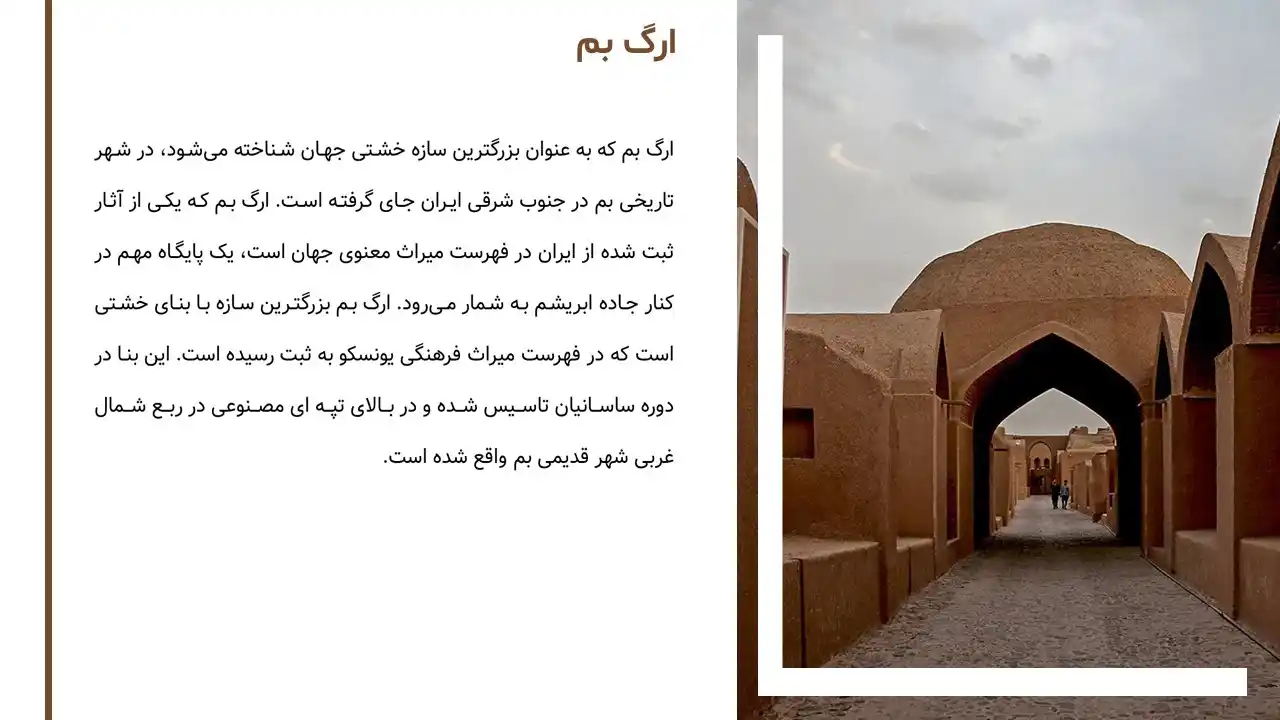 پاورپوینت ارگ بم