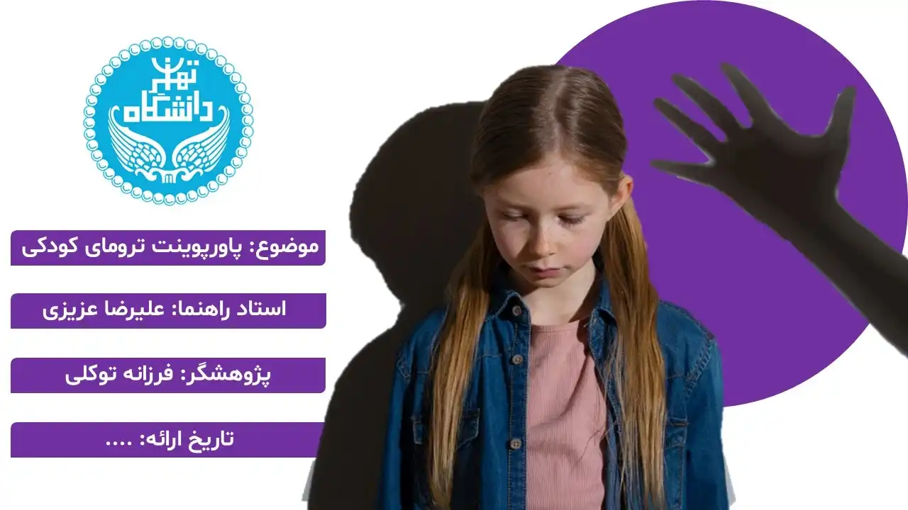 پاورپوینت ترومای کودکی