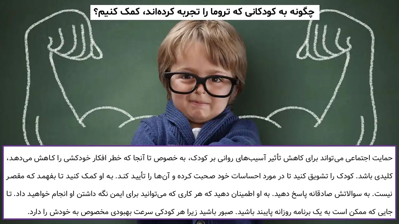 پاورپوینت ترومای کودکی