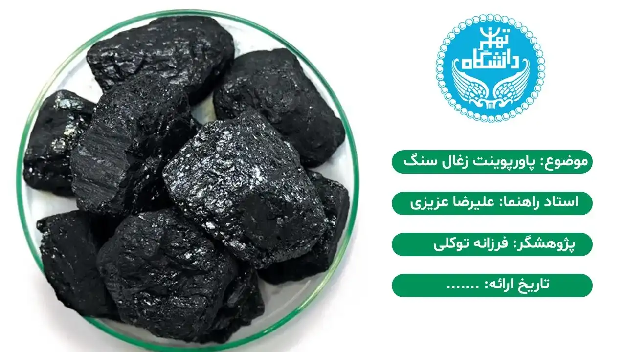 پاورپوینت زغال سنگ