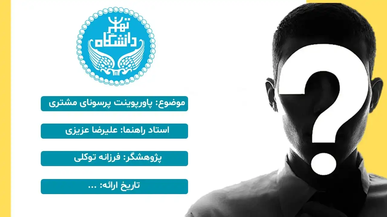 پاورپوینت پرسونای مشتری