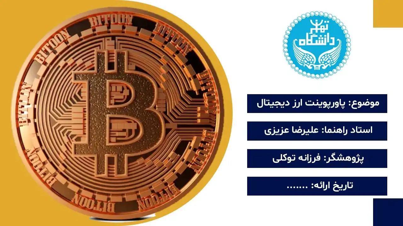 پاورپوینت ارز دیجیتال