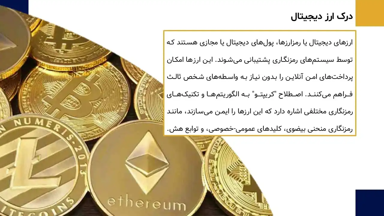 پاورپوینت ارز دیجیتال