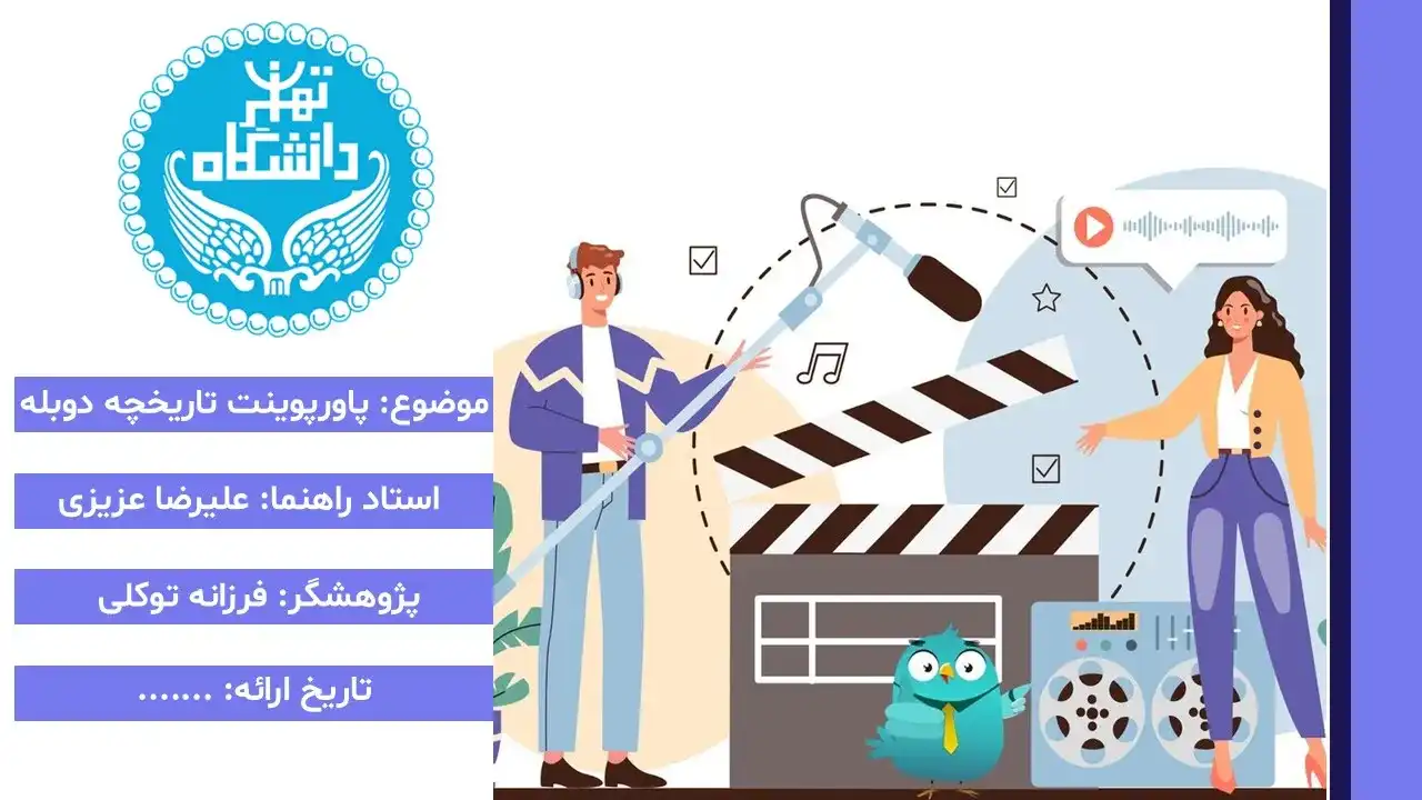 پاورپوینت تاریخچه دوبله
