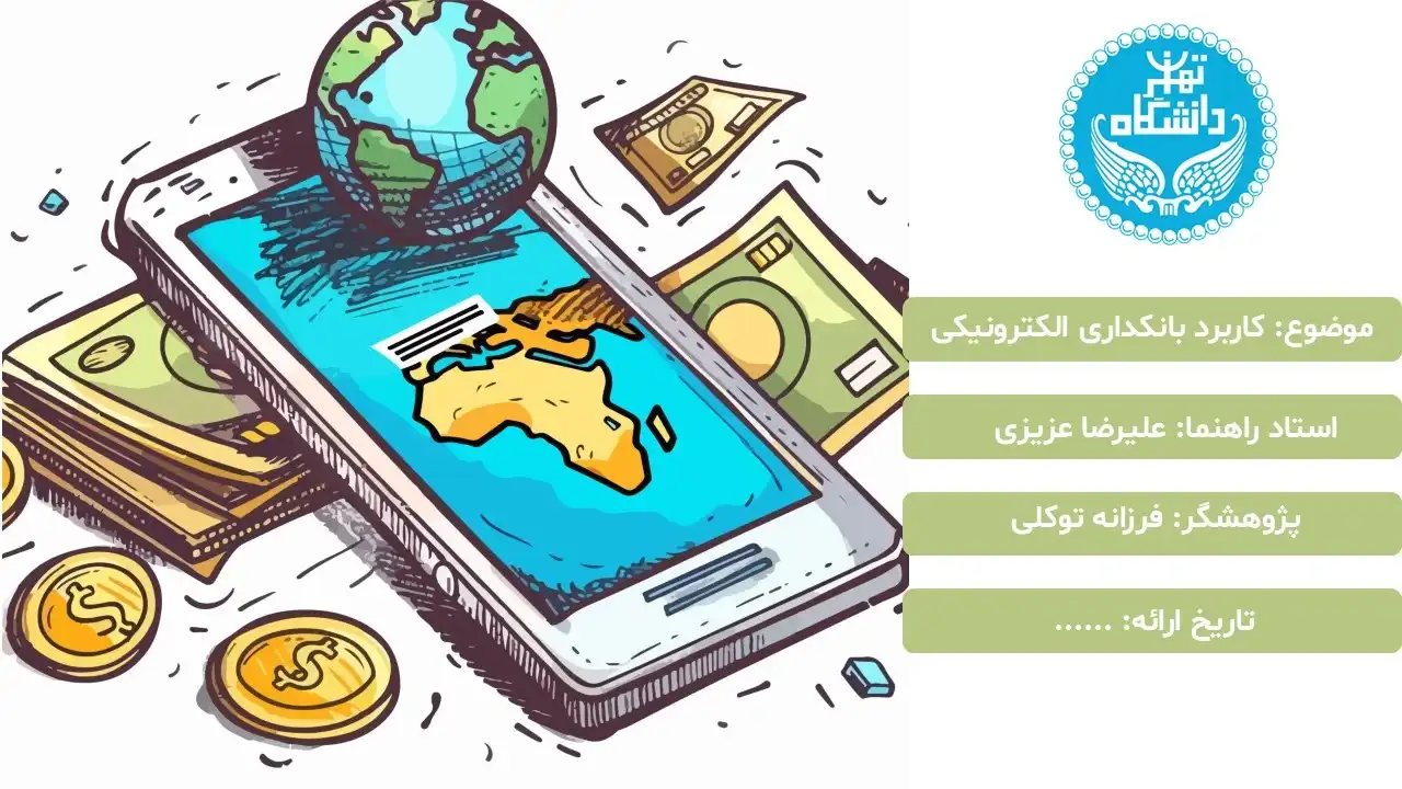 پاورپوینت بانکداری الکترونیکی