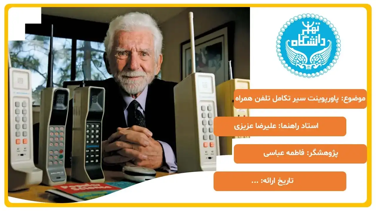 پاورپوینت تاریخچه تلفن همراه