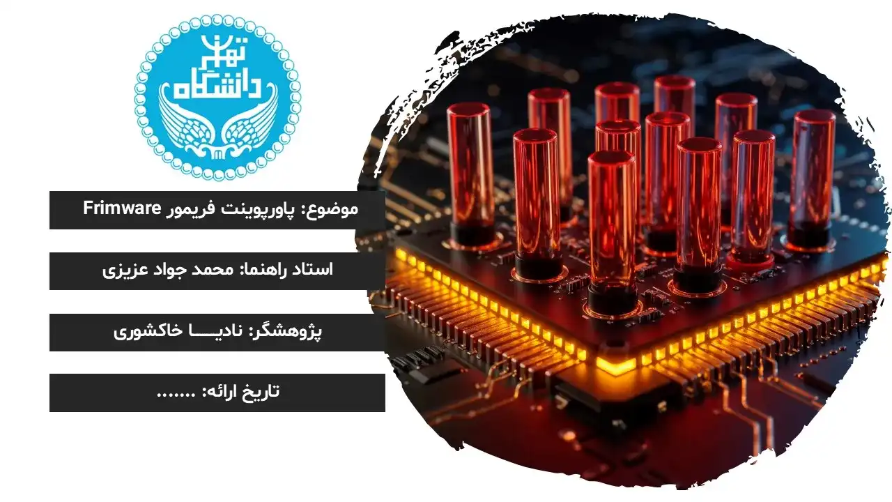 پاورپوینت فریمور Firmware