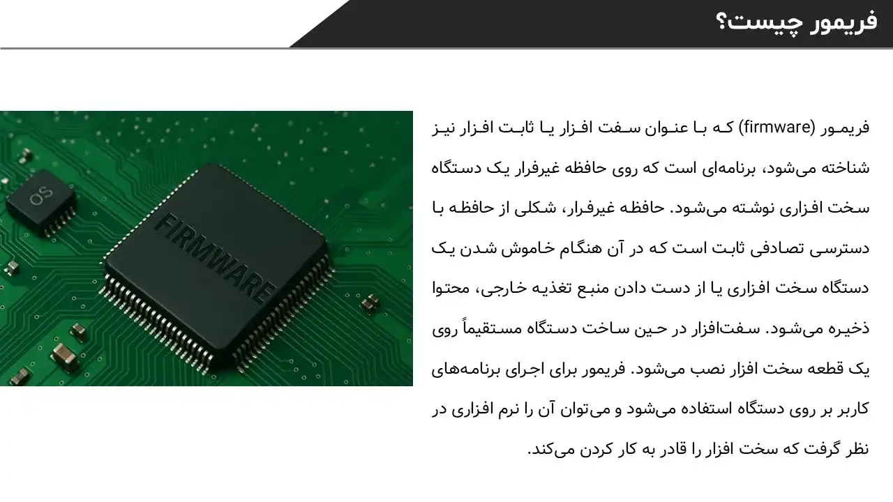 پاورپوینت فریمور Firmware
