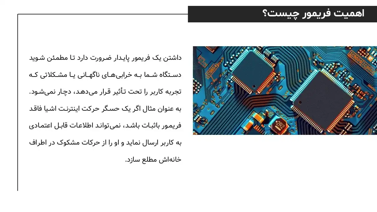 پاورپوینت فریمور Firmware