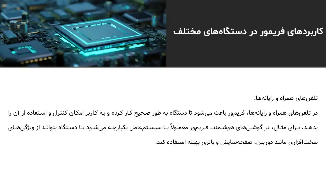 پاورپوینت فریمور Firmware