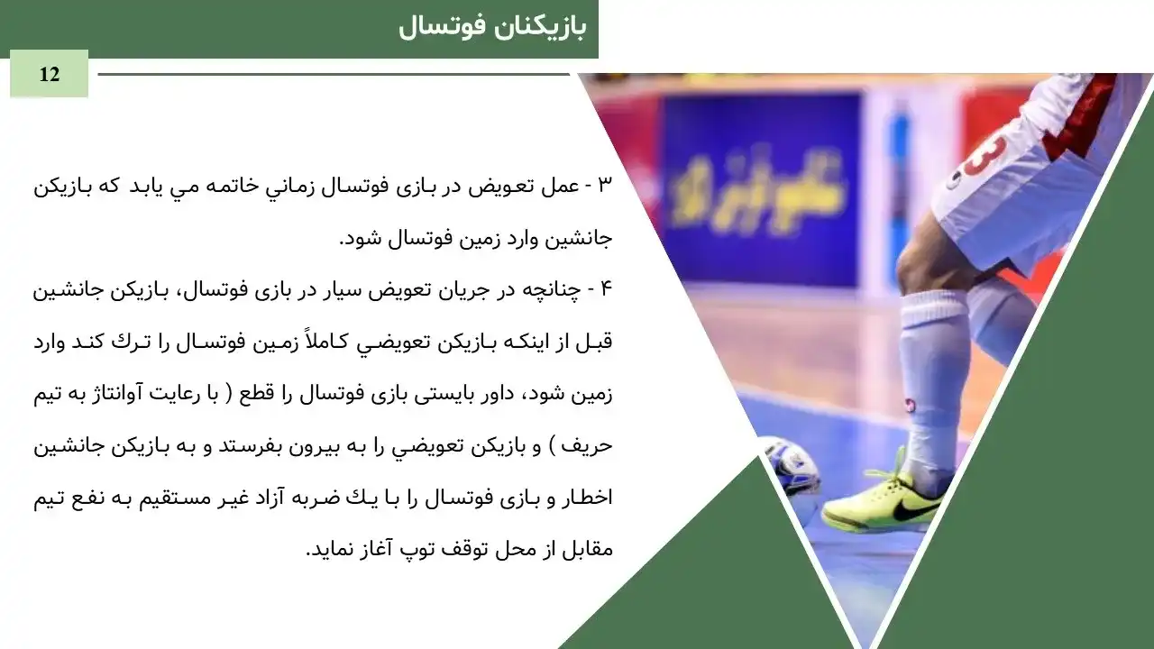 پاورپوینت فوتسال