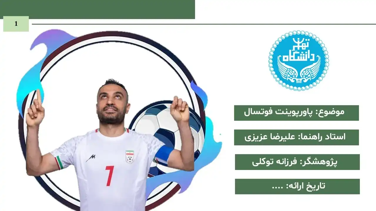 پاورپوینت فوتسال