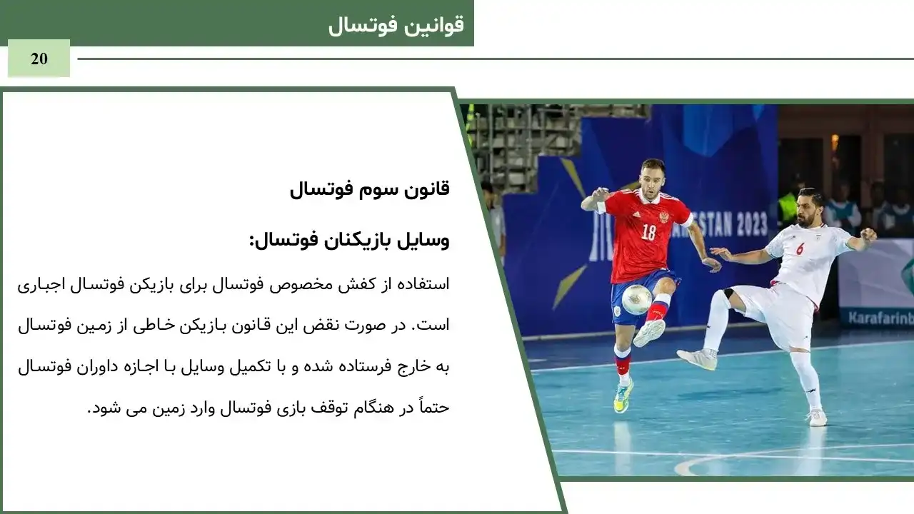 پاورپوینت فوتسال