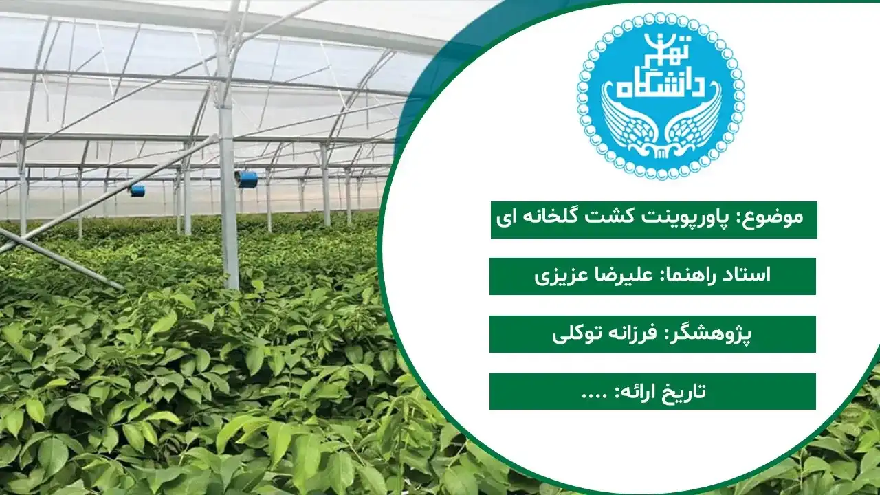 پاورپوینت کشت گلخانه ای